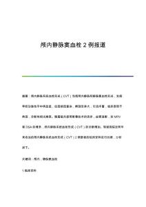 颅内静脉窦血栓2例报道