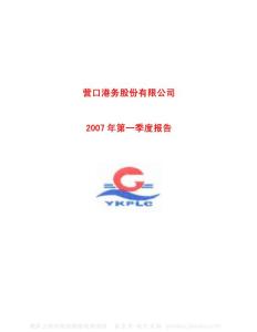 600317_营口港_营口港务股份有限公司_2007年_第一季度报告