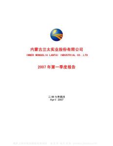 600328_兰太实业_内蒙古兰太实业股份有限公司_2007年_第一季度报告