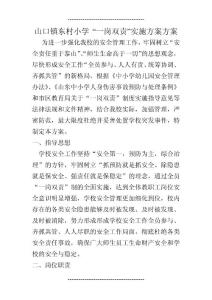 2023年整理小学 “一岗双责”实施方案方案(12页)
