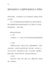 [神经衰弱吃什么好]神经衰弱吃什么食物好
