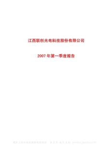 600363_联创光电_江西联创光电科技股份有限公司_2007年_第一季度报告