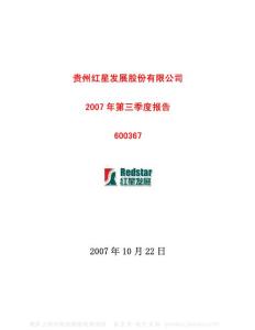 600367_红星发展_贵州红星发展股份有限公司_2007年_第三季度报告