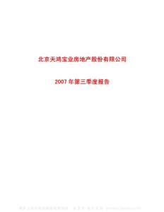 600376_首开股份_北京首都开发股份有限公司_2007年_第三季度报告