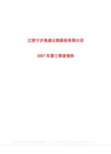 600377_宁沪高速_江苏宁沪高速公路股份有限公司_2007年_第三季度报告