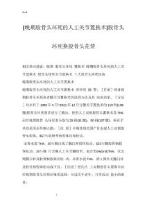 [晚期股骨头坏死的人工关节置换术]股骨头坏死换股骨头花费