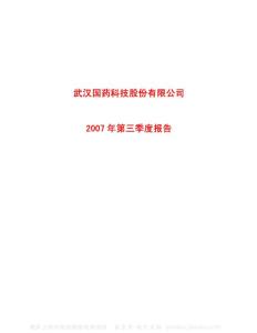 600421_ST国药_武汉国药科技股份有限公司_2007年_第三季度报告