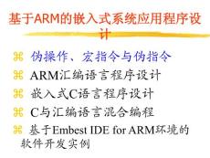 基于ARM的嵌入式系统应用程序设计