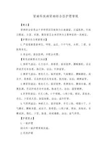 肾病科疾病肾病综合征护理常规