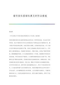 猪传染性萎缩性鼻炎的防治措施