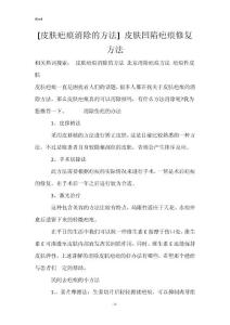 [皮肤疤痕消除的方法] 皮肤凹陷疤痕修复方法