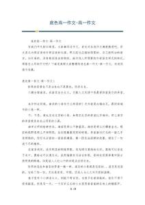 底色高一作文-高一作文