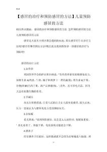 【感冒的治疗和预防感冒的方法】儿童预防感冒的方法