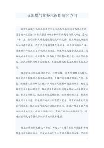 我国煤气化技术近期研究方向