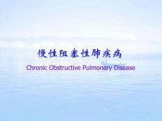 【医学PPT课件】慢性阻塞性肺疾病  Chronic Obstructive Pulmonary Disease