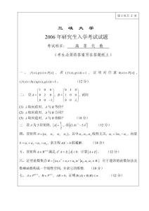 三峡大学2006年高等代数考研试卷