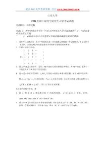 山东大学1998年高等代数考研试卷