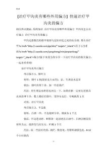[治疗甲沟炎有哪些外用偏方] 快速治疗甲沟炎的偏方