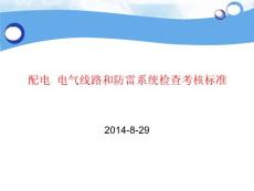 4配电、电气线路和防雷系统检查考核标准.