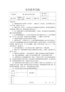 安全技術交底 - 鋼筋工程