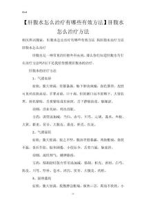 【肝腹水怎么治疗有哪些有效方法】肝腹水怎么治疗方法