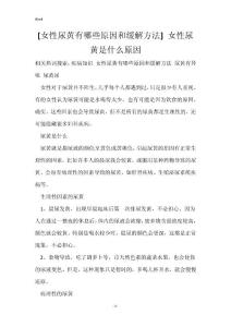 [女性尿黄有哪些原因和缓解方法] 女性尿黄是什么原因