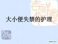 大小便失禁的护理