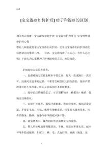 [宝宝湿疹如何护理] 痱子和湿疹的区别