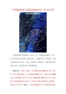 中国最新成立最南端地级市三沙市介绍
