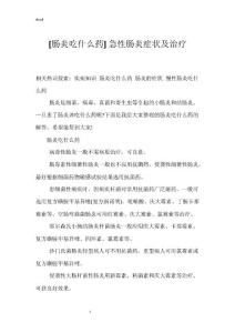 [肠炎吃什么药] 急性肠炎症状及治疗