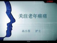 认识老年癌痛