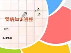 肾病综合征课件