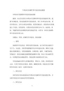 中药治疗真菌性外耳道炎临床观察1000字