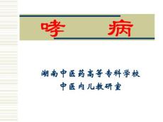 【医学PPT课件】哮病