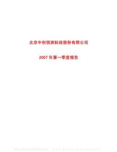 600485_中创信测_北京中创信测科技股份有限公司_2007年_第一季度报告
