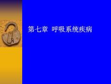 第七章  呼吸系统疾病