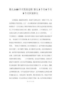 胎儿1-10个月发育过程 胎儿3个月6个月9个月区别多大