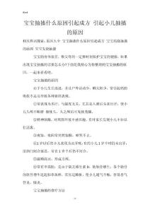 宝宝抽搐什么原因引起成方 引起小儿抽搐的原因