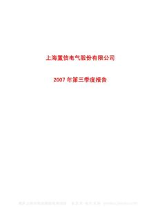 600517_置信电气_上海置信电气股份有限公司_2007年_第三季度报告