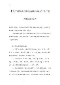【治疗男性前列腺炎有哪些偏方】治疗前列腺炎的偏方