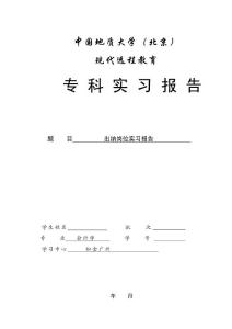 实习报告（会计出纳）