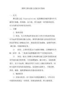 脾肿大脾功能亢进症诊疗指南
