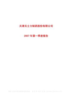 600535_天士力_天津天士力制药股份有限公司_2007年_第一季度报告