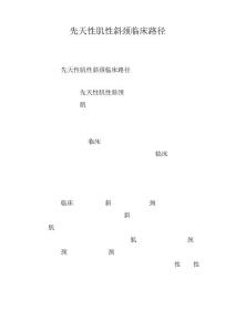 先天性肌性斜颈临床路径(2019年版)