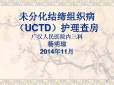 未分化结缔组织病护理查房