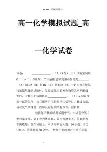 高一化学模拟试题_高一化学试卷