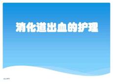 消化道出血护理