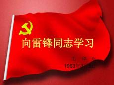 向雷锋同志学习.ppt