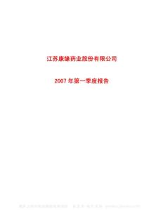 600557_康缘药业_江苏康缘药业股份有限公司_2007年_第一季度报告