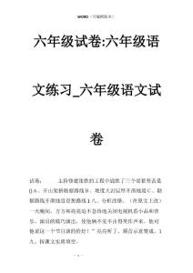 六年级试卷-六年级语文练习_六年级语文试卷